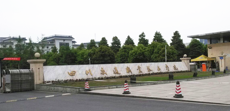四川交通职业技术学院