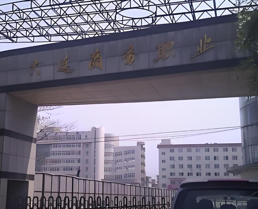 大连商务职业学院