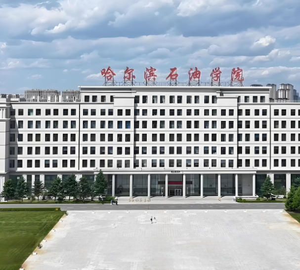 哈尔滨石油学院