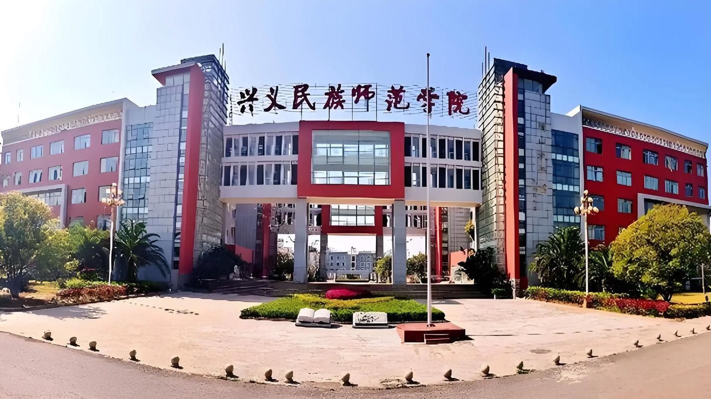兴义民族师范学院
