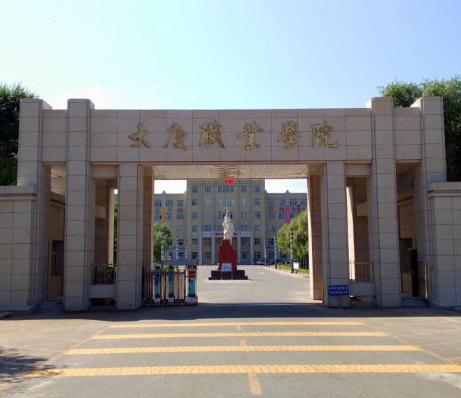 大庆职业学院