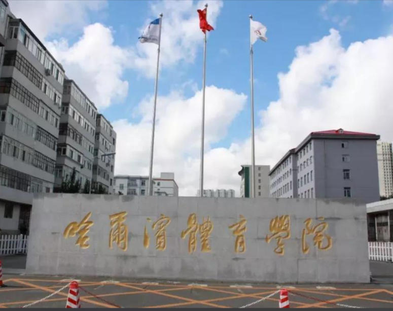 哈尔滨体育学院