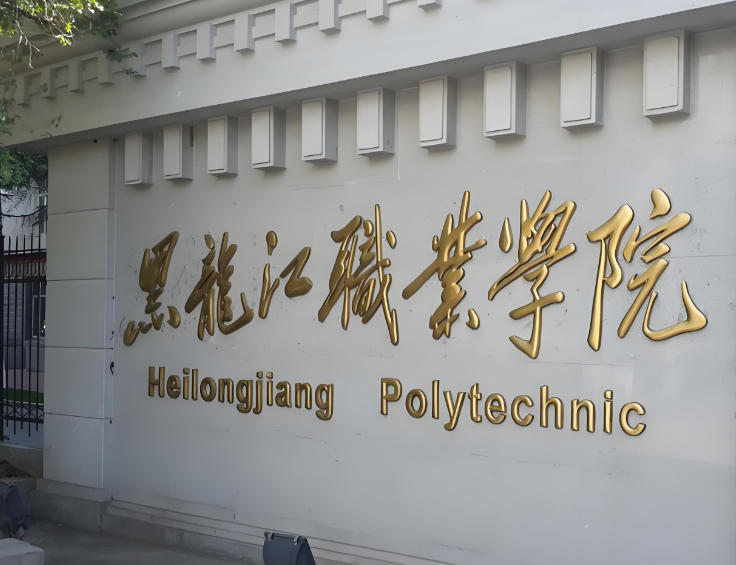 黑龙江职业学院