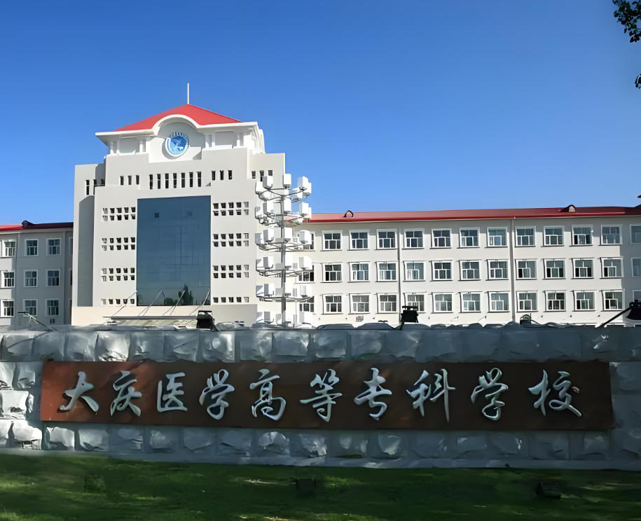大庆医学高等专科学校