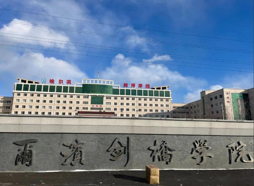 哈尔滨剑桥学院