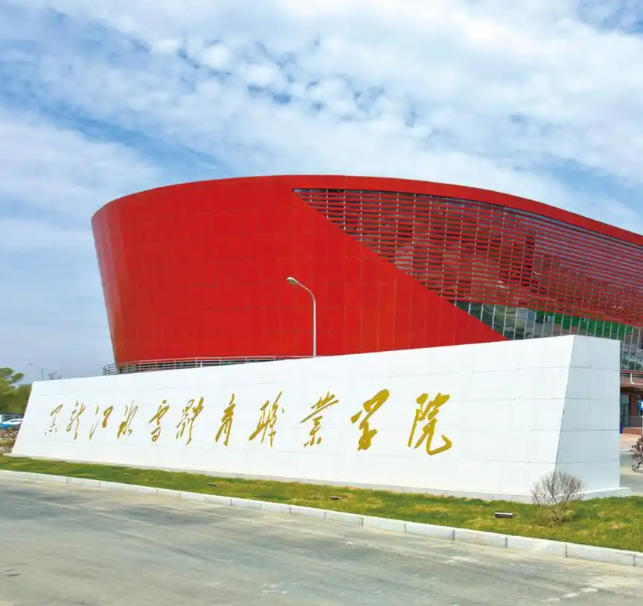 黑龙江冰雪体育职业学院