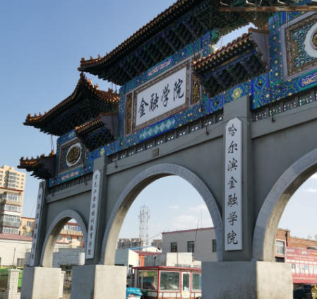 哈尔滨金融学院