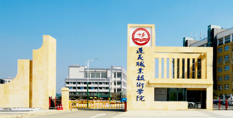 遵义职业技术学院