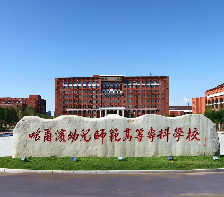 黑龙江幼儿师范高等专科学校