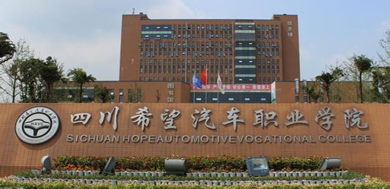 四川希望汽车职业学院