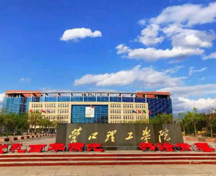 营口理工学院