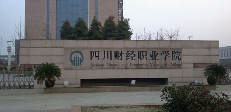 四川财经职业学院