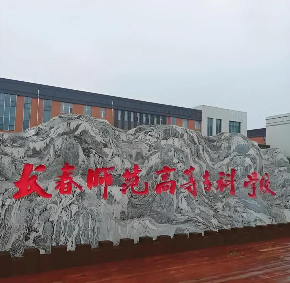 长春师范高等专科学校