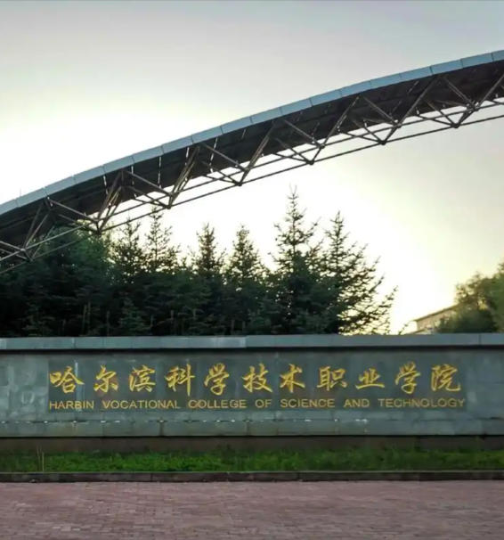 哈尔滨科学技术职业学院