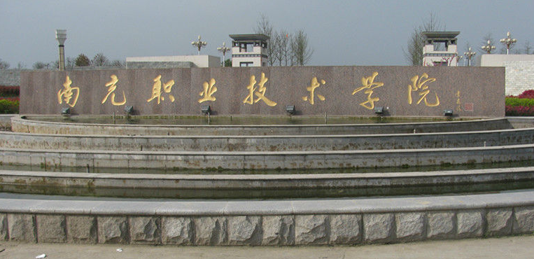 南充职业技术学院