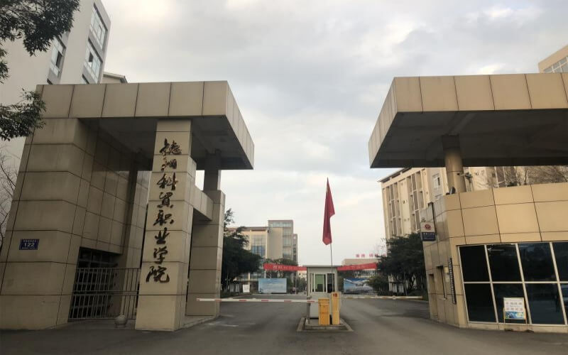 德阳科贸职业学院