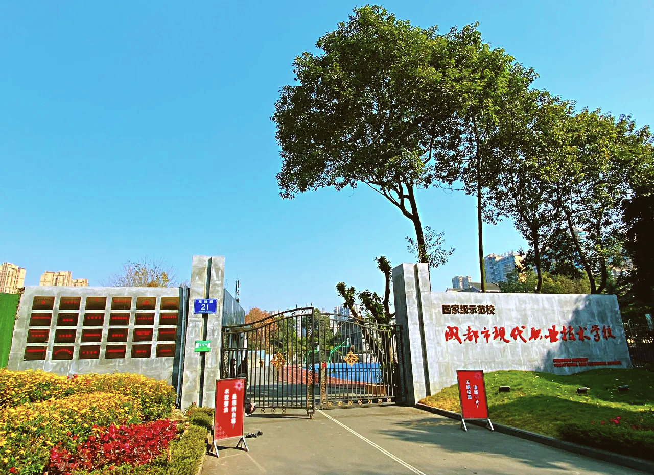 四川现代职业学院