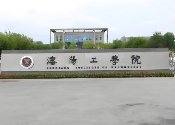 沈阳工学院