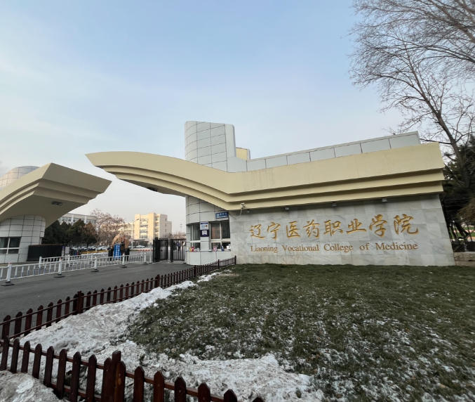 辽宁医药职业学院