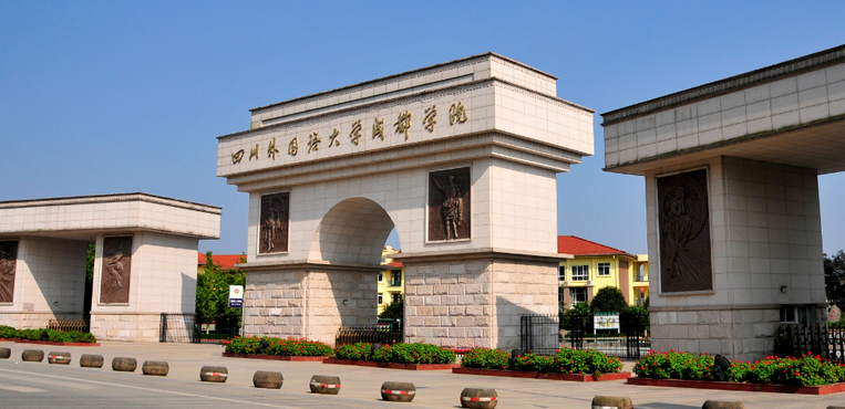 成都外国语学院