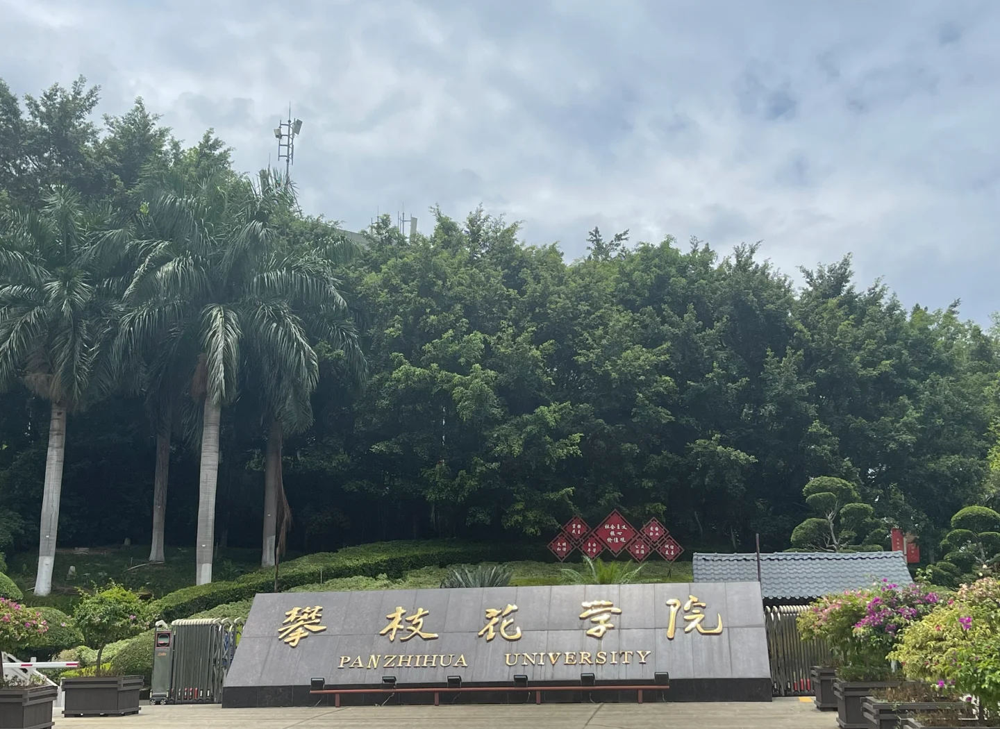 攀枝花攀西职业学院