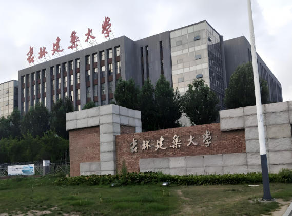 吉林建筑大学