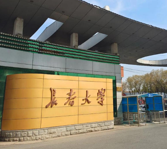 长春大学