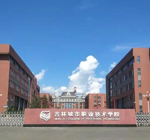 吉林城市职业技术学院