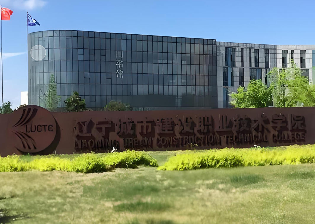 辽宁城市建设职业技术学院