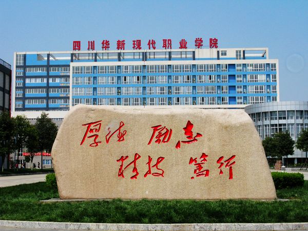 四川华新现代职业学院