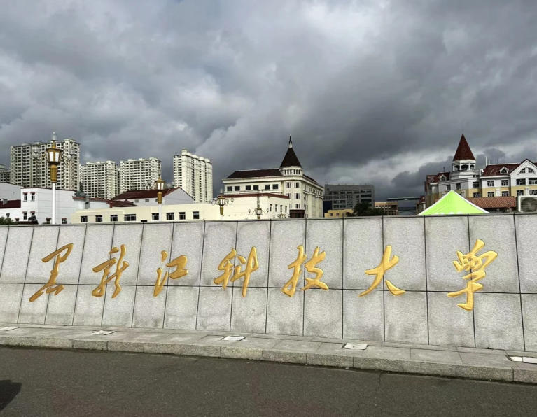 黑龙江科技大学