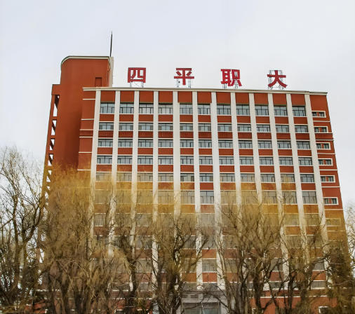 四平职业大学