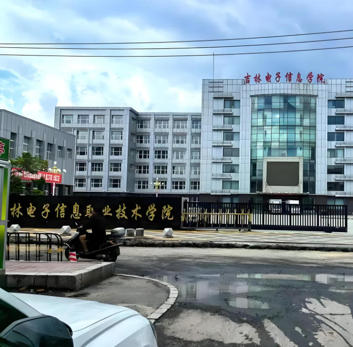 吉林电子信息职业技术学院