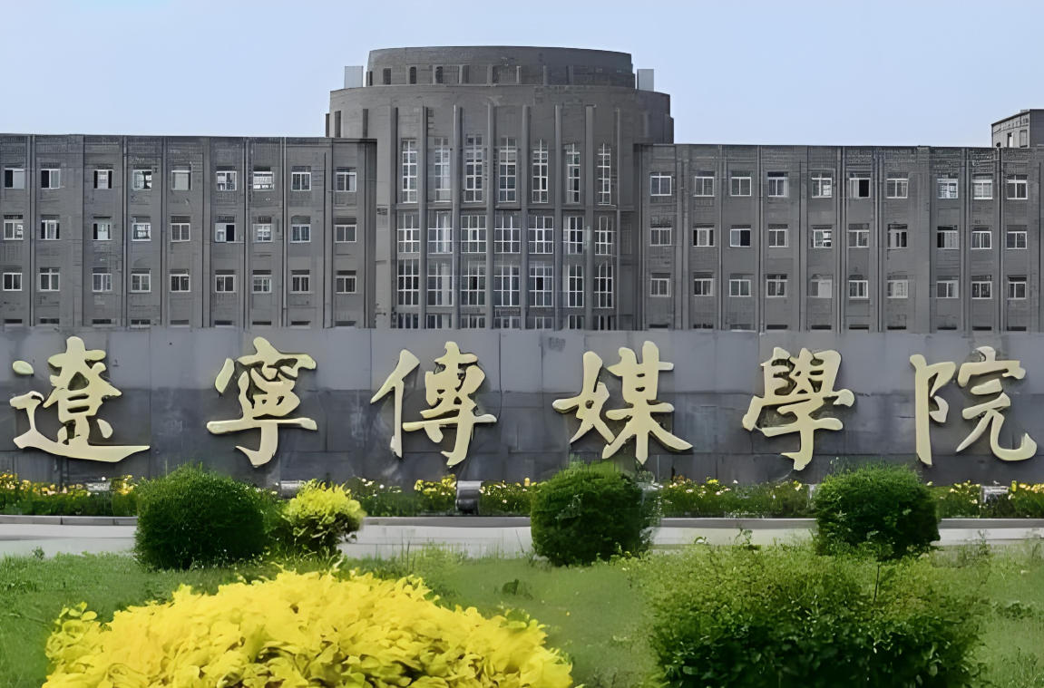 辽宁传媒学院