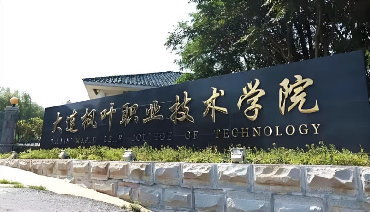 大连枫叶职业技术学院