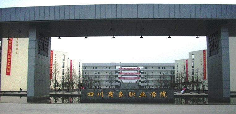 四川商务职业学院