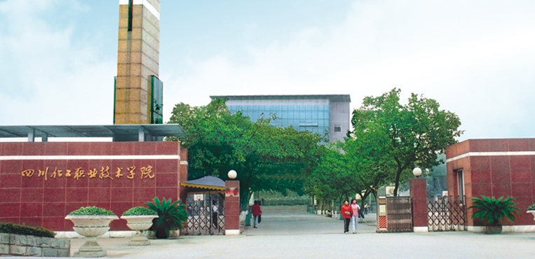 四川化工职业技术学院