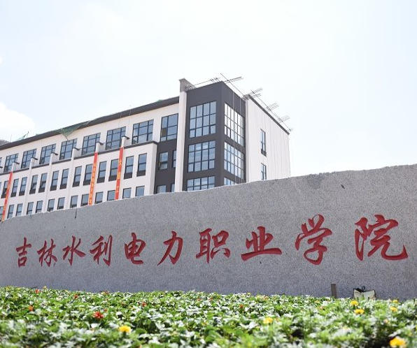 吉林水利电力职业学院