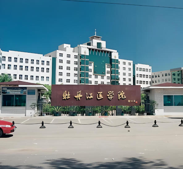 牡丹江医科大学