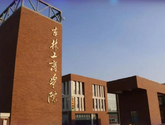 吉林工商学院