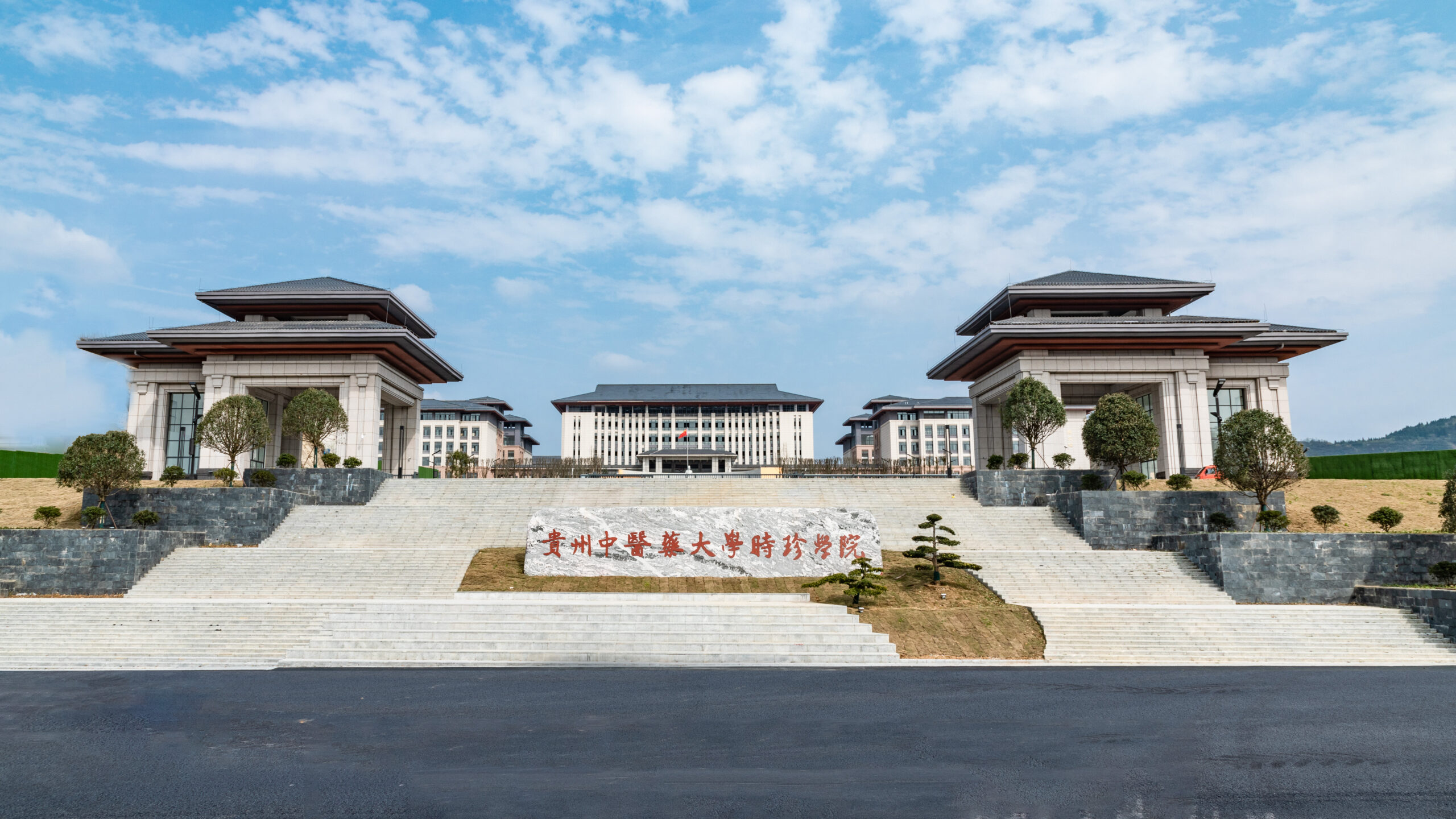 贵州中医药大学时珍学院