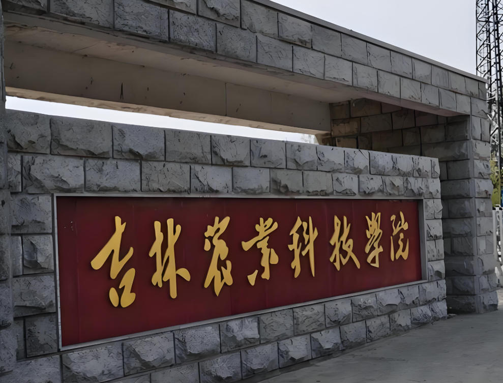 吉林农业科技学院