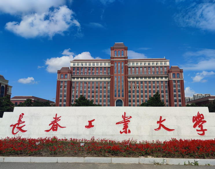 长春工业大学