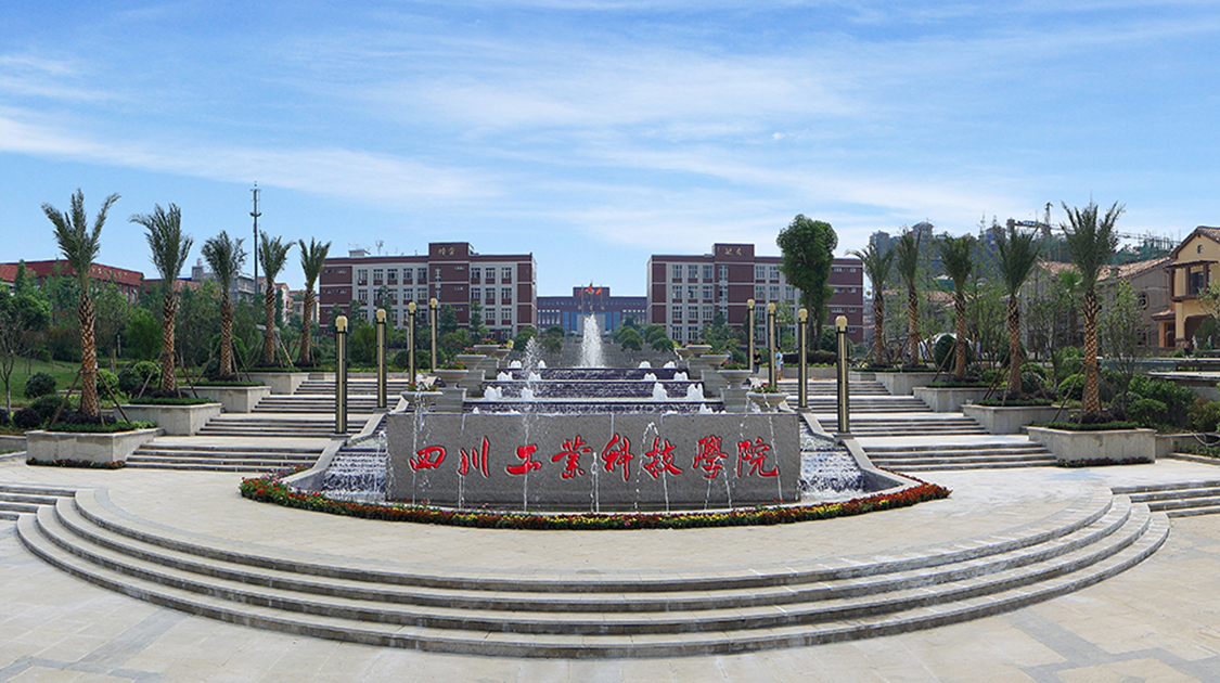 四川工业科技学院