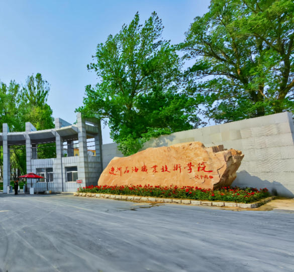 辽河石油职业技术学院
