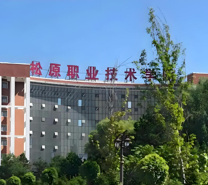 松原职业技术学院