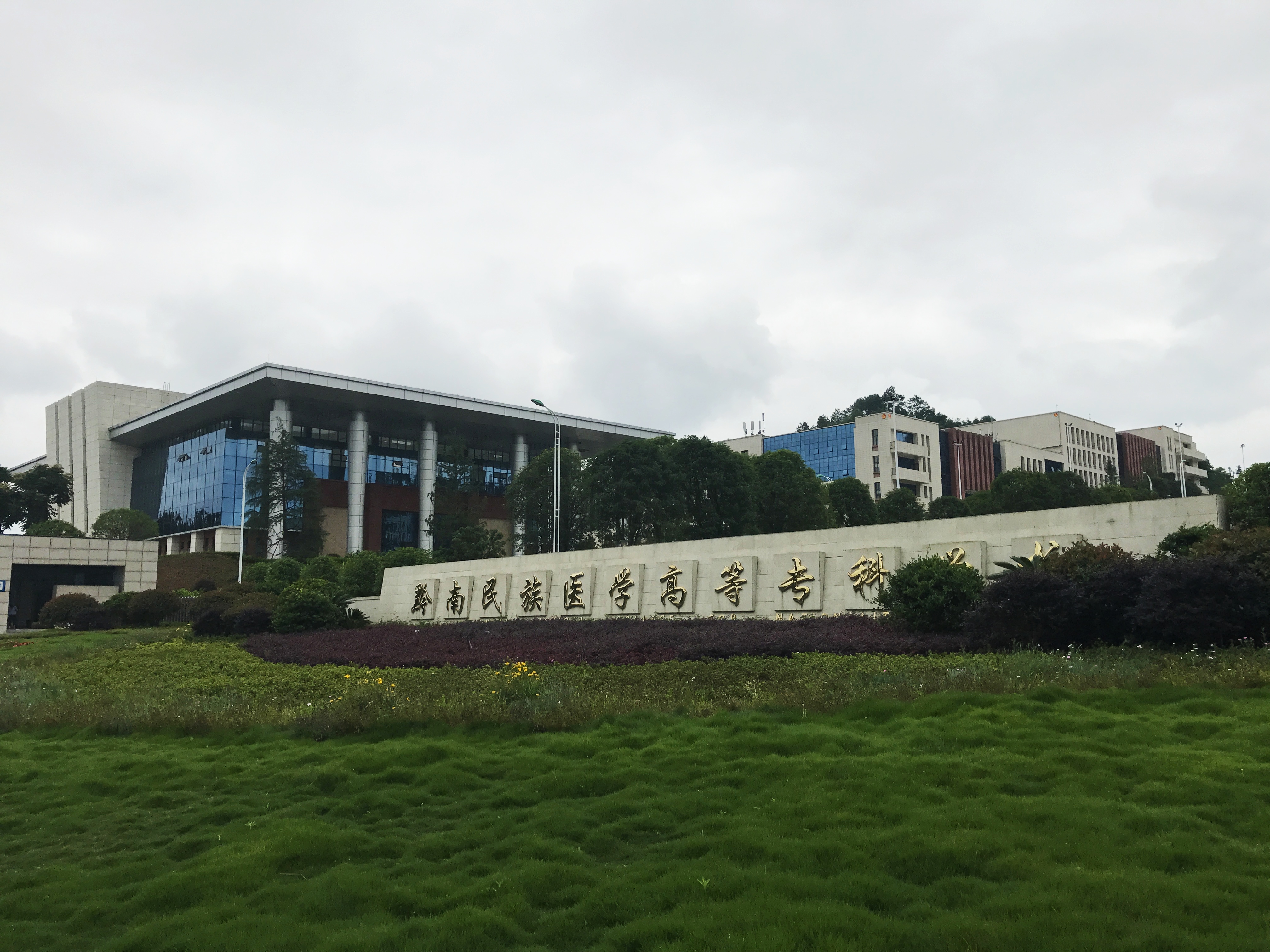 黔南民族医学高等专科学校