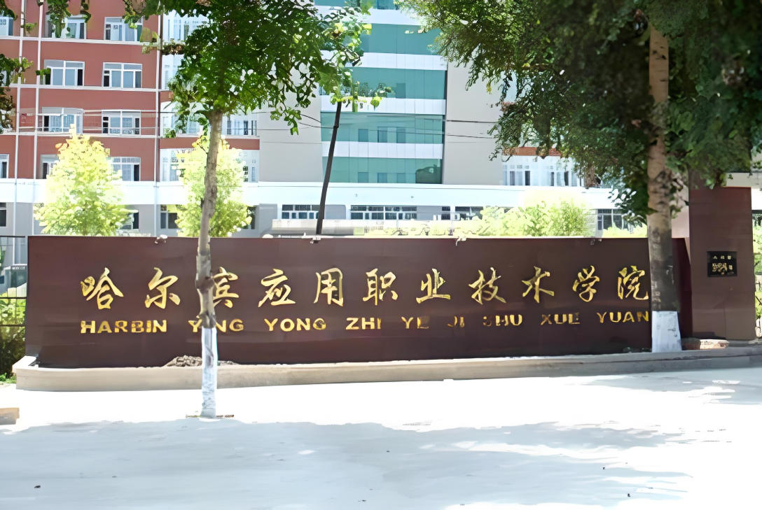 哈尔滨应用职业技术学院
