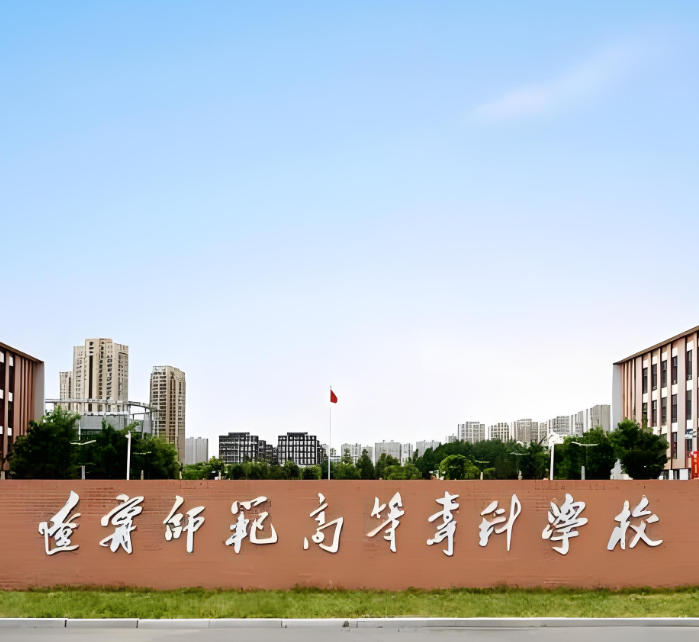辽宁师范高等专科学校