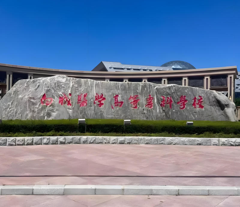 白城医学高等专科学校